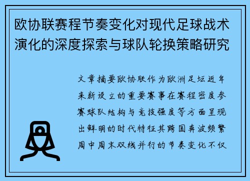 欧协联赛程节奏变化对现代足球战术演化的深度探索与球队轮换策略研究