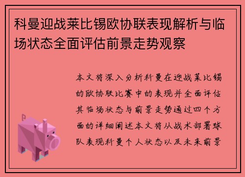 科曼迎战莱比锡欧协联表现解析与临场状态全面评估前景走势观察