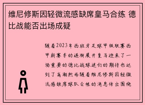维尼修斯因轻微流感缺席皇马合练 德比战能否出场成疑