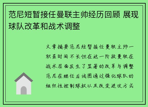 范尼短暂接任曼联主帅经历回顾 展现球队改革和战术调整
