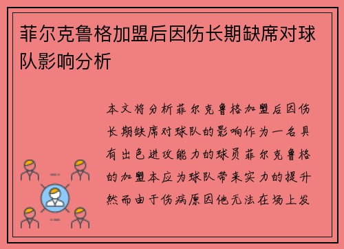 菲尔克鲁格加盟后因伤长期缺席对球队影响分析