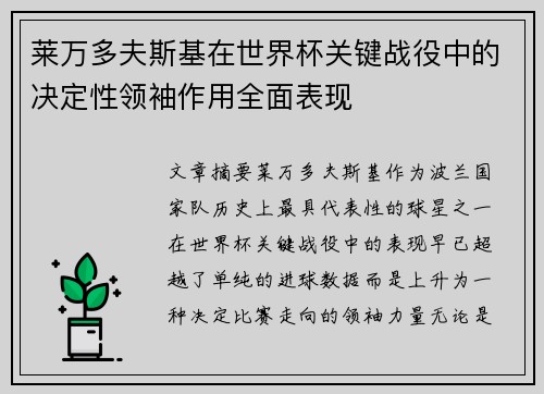 莱万多夫斯基在世界杯关键战役中的决定性领袖作用全面表现