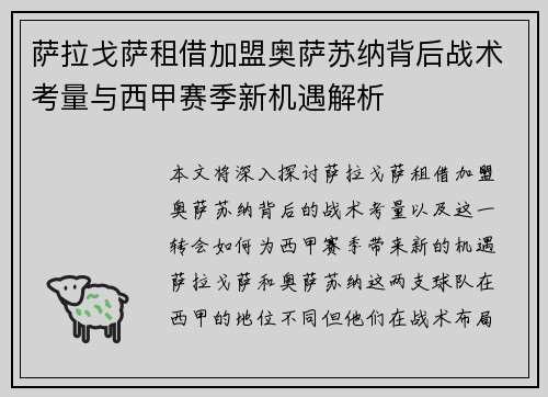 萨拉戈萨租借加盟奥萨苏纳背后战术考量与西甲赛季新机遇解析