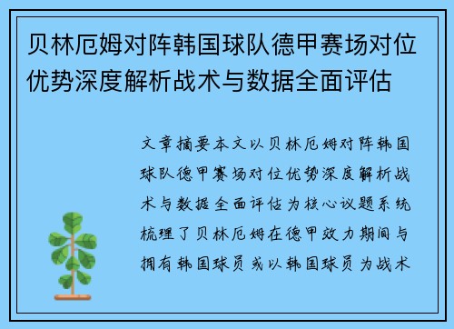 贝林厄姆对阵韩国球队德甲赛场对位优势深度解析战术与数据全面评估