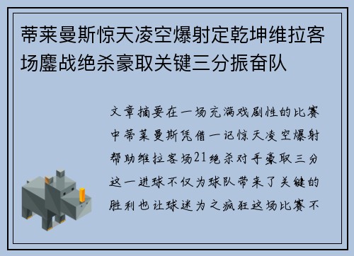 蒂莱曼斯惊天凌空爆射定乾坤维拉客场鏖战绝杀豪取关键三分振奋队