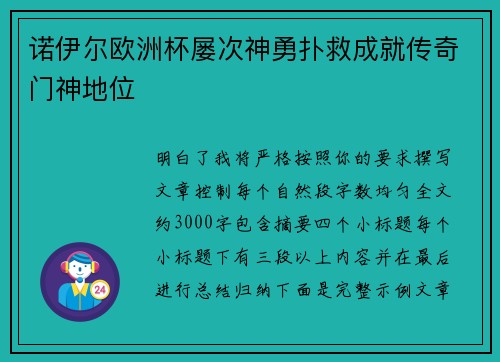 诺伊尔欧洲杯屡次神勇扑救成就传奇门神地位