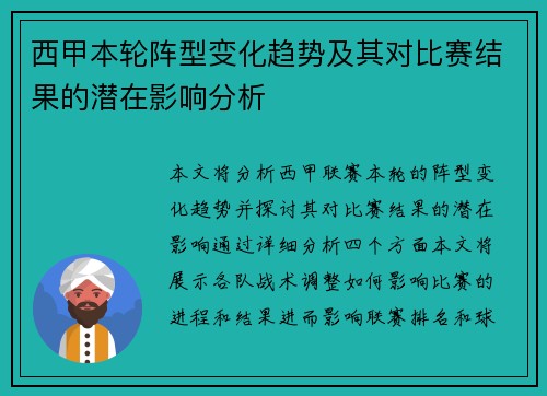 西甲本轮阵型变化趋势及其对比赛结果的潜在影响分析