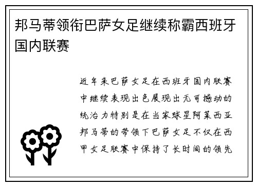 邦马蒂领衔巴萨女足继续称霸西班牙国内联赛