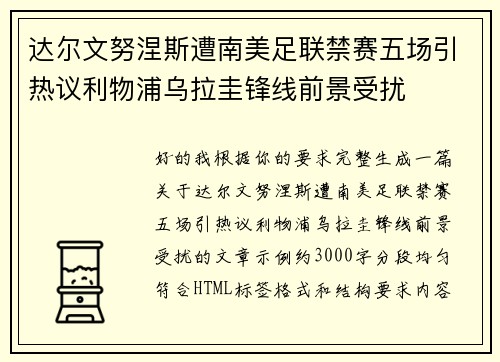 达尔文努涅斯遭南美足联禁赛五场引热议利物浦乌拉圭锋线前景受扰