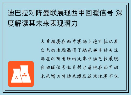 迪巴拉对阵曼联展现西甲回暖信号 深度解读其未来表现潜力