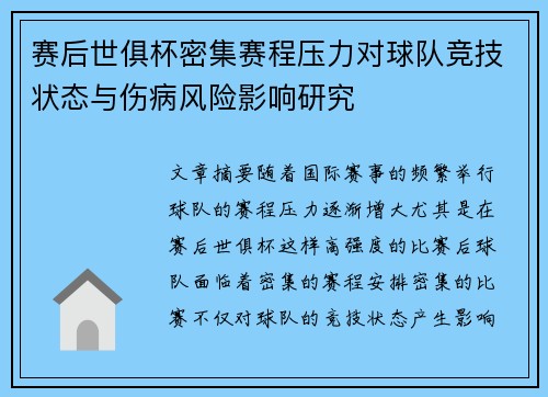 赛后世俱杯密集赛程压力对球队竞技状态与伤病风险影响研究 赛后世俱杯密集赛程压力对球队竞技状态与伤病风险影响研究