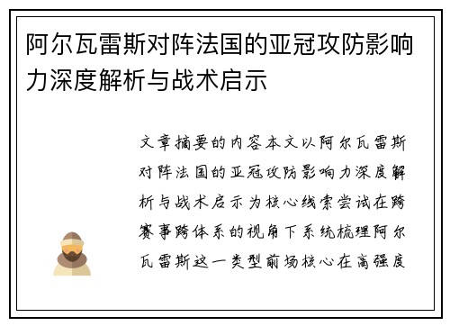 阿尔瓦雷斯对阵法国的亚冠攻防影响力深度解析与战术启示