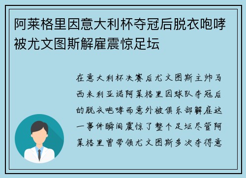 阿莱格里因意大利杯夺冠后脱衣咆哮被尤文图斯解雇震惊足坛 阿莱格里因意大利杯夺冠后脱衣咆哮被尤文图斯解雇震惊足坛