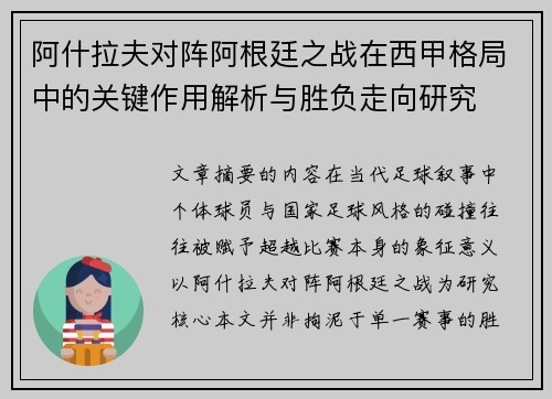 阿什拉夫对阵阿根廷之战在西甲格局中的关键作用解析与胜负走向研究