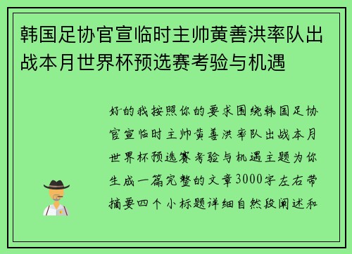 韩国足协官宣临时主帅黄善洪率队出战本月世界杯预选赛考验与机遇 韩国足协官宣临时主帅黄善洪率队出战本月世界杯预选赛考验与机遇