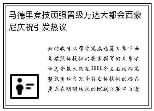 马德里竞技顽强晋级万达大都会西蒙尼庆祝引发热议