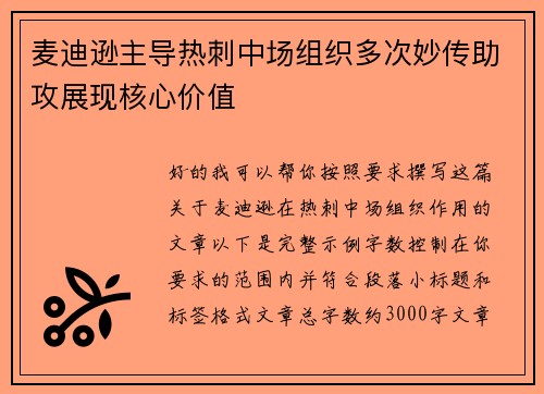 麦迪逊主导热刺中场组织多次妙传助攻展现核心价值