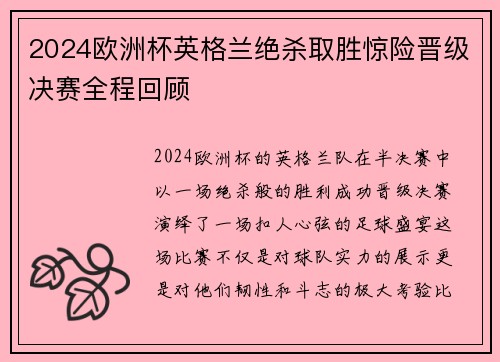 2024欧洲杯英格兰绝杀取胜惊险晋级决赛全程回顾