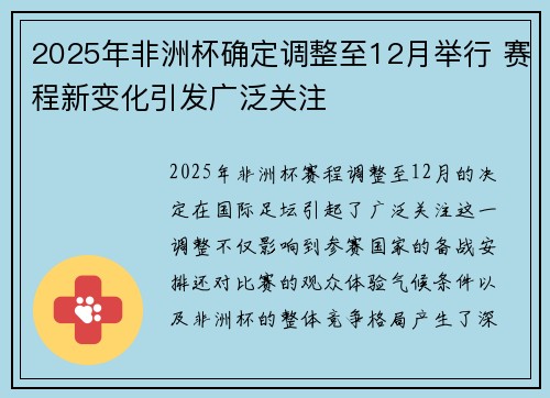 2025年非洲杯确定调整至12月举行 赛程新变化引发广泛关注
