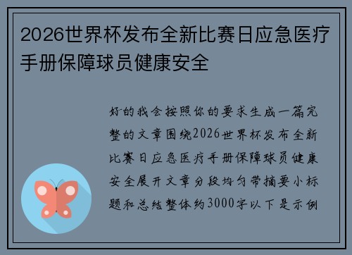 2026世界杯发布全新比赛日应急医疗手册保障球员健康安全