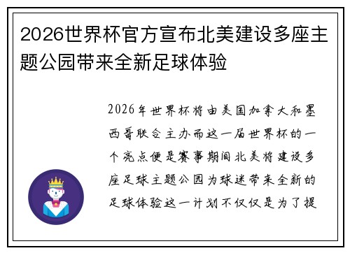 2026世界杯官方宣布北美建设多座主题公园带来全新足球体验