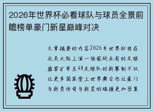 2026年世界杯必看球队与球员全景前瞻榜单豪门新星巅峰对决