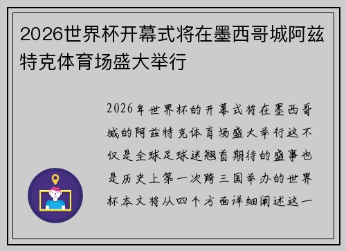 2026世界杯开幕式将在墨西哥城阿兹特克体育场盛大举行