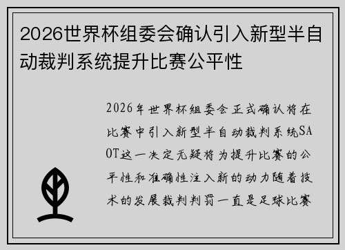 2026世界杯组委会确认引入新型半自动裁判系统提升比赛公平性