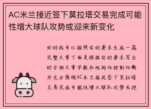 AC米兰接近签下莫拉塔交易完成可能性增大球队攻势或迎来新变化