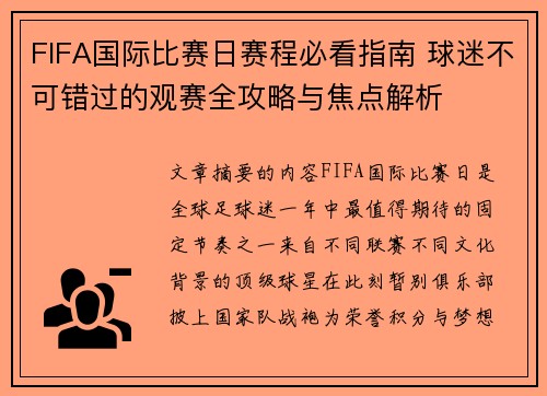 FIFA国际比赛日赛程必看指南 球迷不可错过的观赛全攻略与焦点解析