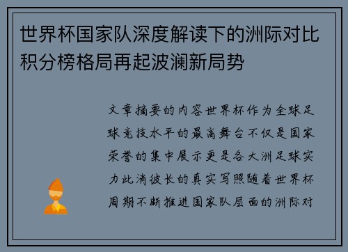 世界杯国家队深度解读下的洲际对比积分榜格局再起波澜新局势