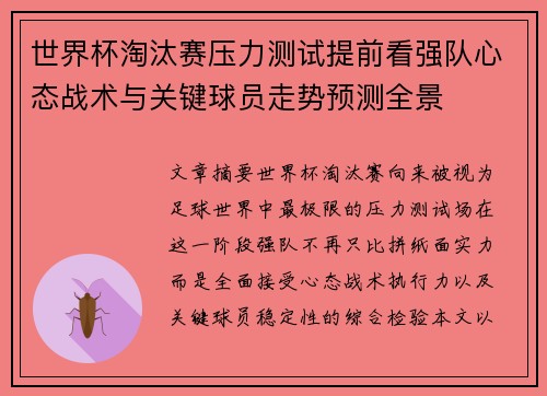 世界杯淘汰赛压力测试提前看强队心态战术与关键球员走势预测全景