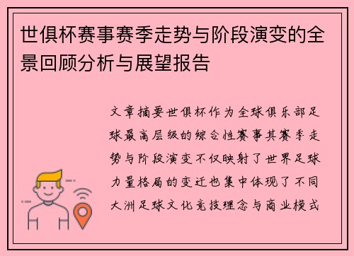 世俱杯赛事赛季走势与阶段演变的全景回顾分析与展望报告
