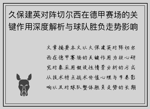 久保建英对阵切尔西在德甲赛场的关键作用深度解析与球队胜负走势影响评估