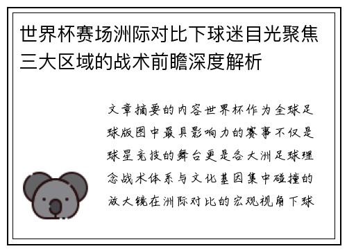 世界杯赛场洲际对比下球迷目光聚焦三大区域的战术前瞻深度解析