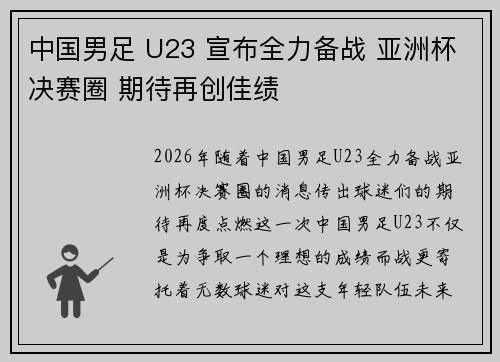 中国男足 U23 宣布全力备战 亚洲杯决赛圈 期待再创佳绩