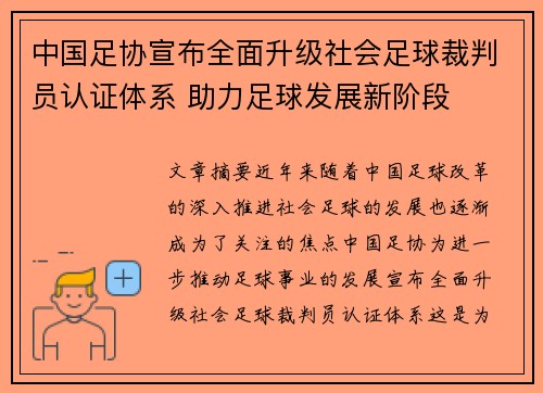 中国足协宣布全面升级社会足球裁判员认证体系 助力足球发展新阶段