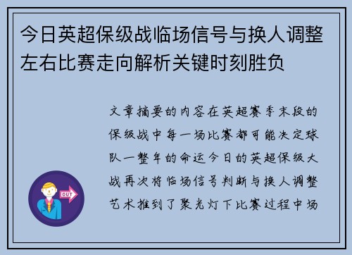 今日英超保级战临场信号与换人调整左右比赛走向解析关键时刻胜负