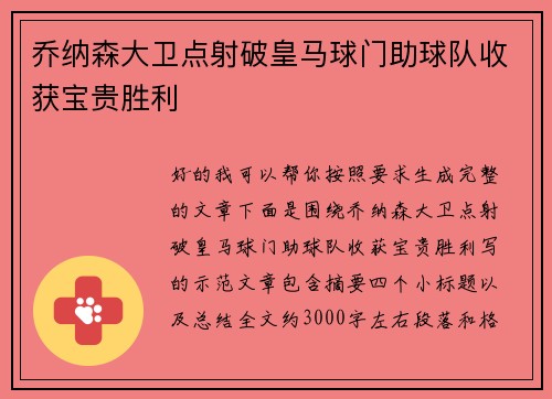 乔纳森大卫点射破皇马球门助球队收获宝贵胜利