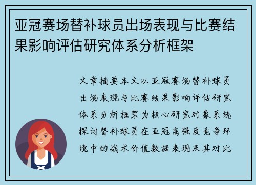 亚冠赛场替补球员出场表现与比赛结果影响评估研究体系分析框架