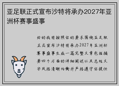 亚足联正式宣布沙特将承办2027年亚洲杯赛事盛事