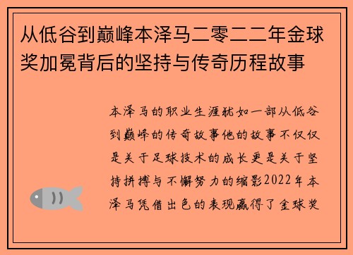 从低谷到巅峰本泽马二零二二年金球奖加冕背后的坚持与传奇历程故事
