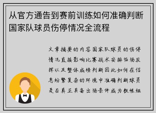 从官方通告到赛前训练如何准确判断国家队球员伤停情况全流程
