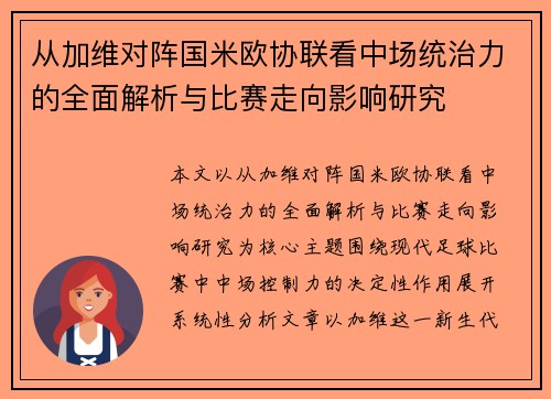 从加维对阵国米欧协联看中场统治力的全面解析与比赛走向影响研究