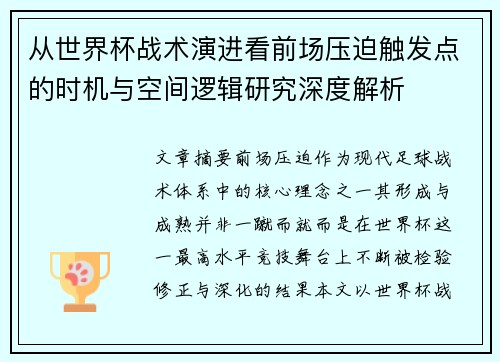 从世界杯战术演进看前场压迫触发点的时机与空间逻辑研究深度解析