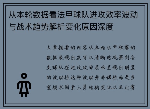 从本轮数据看法甲球队进攻效率波动与战术趋势解析变化原因深度