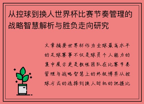 从控球到换人世界杯比赛节奏管理的战略智慧解析与胜负走向研究