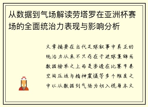 从数据到气场解读劳塔罗在亚洲杯赛场的全面统治力表现与影响分析