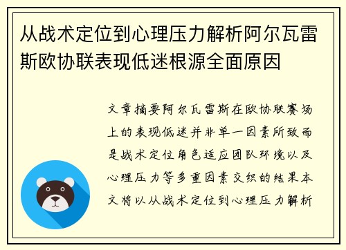 从战术定位到心理压力解析阿尔瓦雷斯欧协联表现低迷根源全面原因