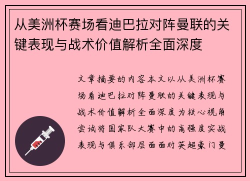 从美洲杯赛场看迪巴拉对阵曼联的关键表现与战术价值解析全面深度